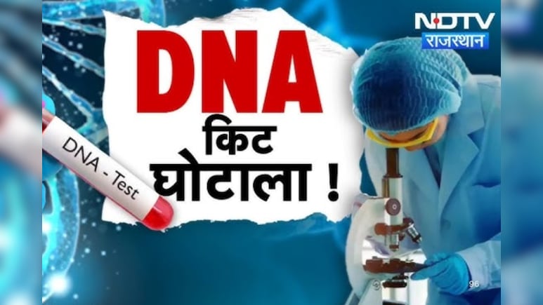 राजस्थान DNA किट घोटाला: भ्रष्टाचार मामले में चारों अधिकारियों की बढ़ी मुश्किलें, सरकार ने जांच को दी मंजूरी