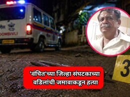 Dombivli News: 'वंचित'च्या जिल्हा संघटकाच्या वडिलांची जमावाकडून हत्या; लोखंडी रॉडने मारहाण