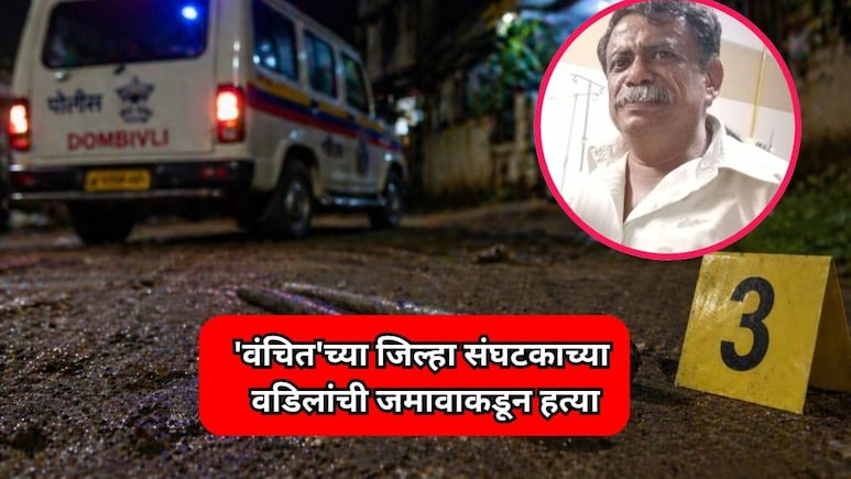 Dombivli News: 'वंचित'च्या जिल्हा संघटकाच्या वडिलांची जमावाकडून हत्या; लोखंडी रॉडने मारहाण