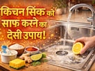 सिंक के जिद्दी पीले दागों का द एंड! इस सिंपल ट्रिंक से Sink चमकेगा बिल्कुल नए जैसा
