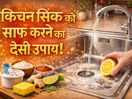 सिंक के जिद्दी पीले दागों का द एंड! इस सिंपल ट्रिंक से Sink चमकेगा बिल्कुल नए जैसा