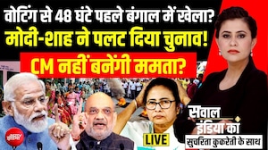 Bengal Elections 2026: बंगाल में 'बटन' से पहले 'बम' क्यों? | PM Modi Speech | Sucherita Kukreti
