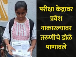 Kalyan News: विद्यार्थ्यांनो अलर्ट राहा, कल्याणमध्ये JEE परीक्षा केंद्रावर एका तरुणीला प्रवेश नाकारला, कारण..