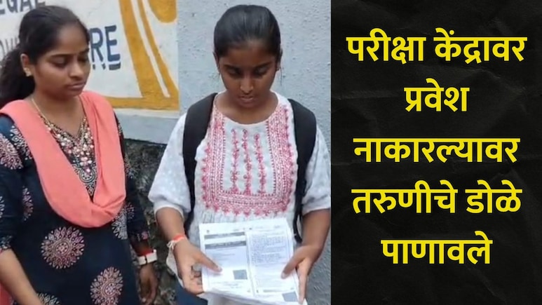 Kalyan News: विद्यार्थ्यांनो अलर्ट राहा, कल्याणमध्ये JEE परीक्षा केंद्रावर एका तरुणीला प्रवेश नाकारला, कारण..