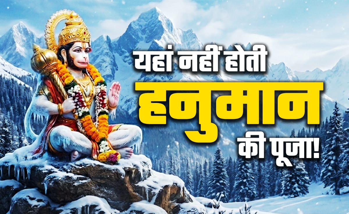 Hanuman Jayanti 2025: कलयुग के देवता हैं हनुमान, लेकिन फिर भी लोग उन्हें यहां नहीं पूजते, जानें क्यों?