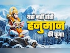 कलयुग के देवता हैं हनुमान, लेकिन फिर भी लोग उन्हें यहां नहीं पूजते, जानें क्यों?