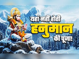 Hanuman Jayanti 2025: कलयुग के देवता हैं हनुमान, लेकिन फिर भी लोग उन्हें यहां नहीं पूजते, जानें क्यों?