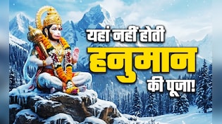 Hanuman Jayanti 2025: कलयुग के देवता हैं हनुमान, लेकिन फिर भी लोग उन्हें यहां नहीं पूजते, जानें क्यों?