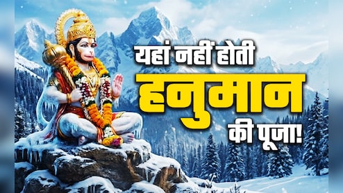 Hanuman Jayanti 2025: कलयुग के देवता हैं हनुमान, लेकिन फिर भी लोग उन्हें यहां नहीं पूजते, जानें क्यों?