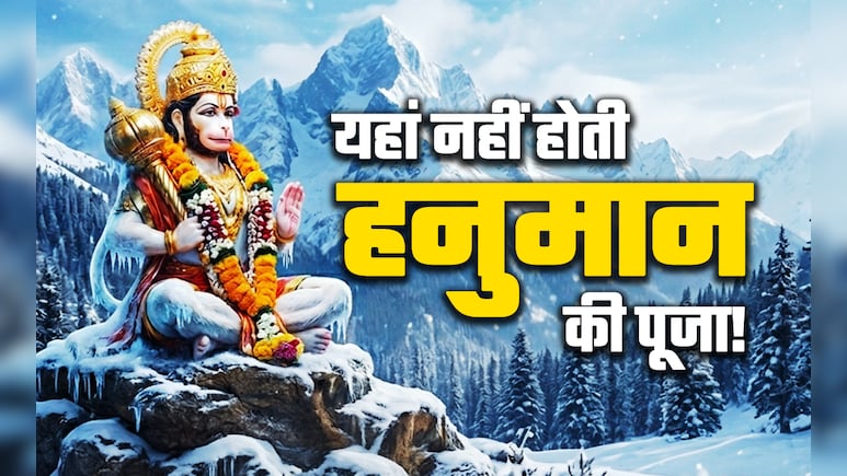Hanuman Jayanti 2025: कलयुग के देवता हैं हनुमान, लेकिन फिर भी लोग उन्हें यहां नहीं पूजते, जानें क्यों?