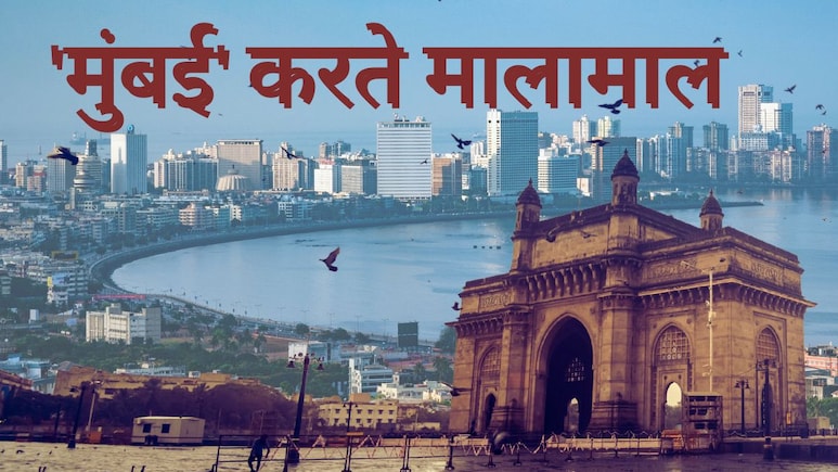 Mumbai News : 'मुंबई' करते मालामाल, देशातील एकमेव शहर; अहवालातून मोठी माहिती समोर