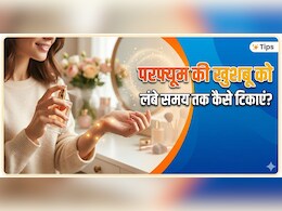 परफ्यूम की खुशबू को उड़ने से कैसे रोकें? अगर कर लिए ये 3 काम, घंटों तक टिकी रहेगी खुशबू