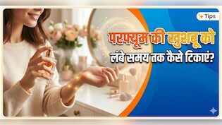 परफ्यूम की खुशबू को उड़ने से कैसे रोकें? अगर कर लिए ये 3 काम, घंटों तक टिकी रहेगी खुशबू