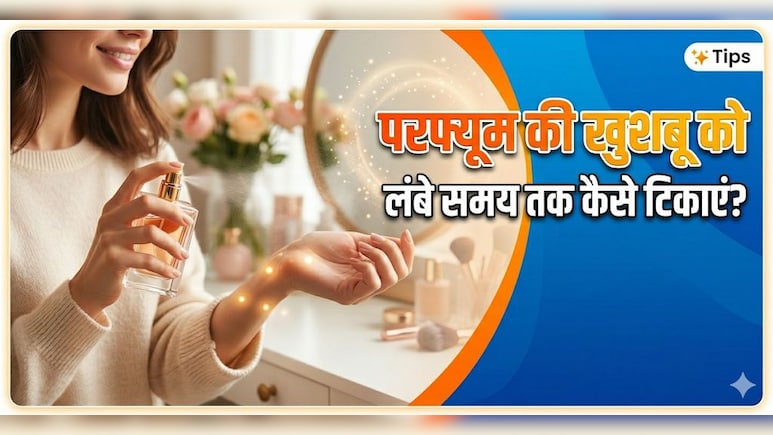 परफ्यूम की खुशबू को उड़ने से कैसे रोकें? अगर कर लिए ये 3 काम, घंटों तक टिकी रहेगी खुशबू