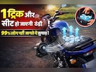 धूप में गर्म हो जाती है बाइक की सीट? बैठने से पहले अपनाएं ये ट्रिक, सेकंडों में हो जाएगी ठंडी!