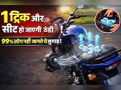 धूप में गर्म हो जाती है बाइक की सीट? बैठने से पहले अपनाएं ये ट्रिक, सेकंडों में हो जाएगी ठंडी!