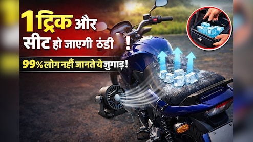 गर्मी में बाइक सीट हो जाती है आग जैसी? 2 मिनट में ठंडी करने के आसान तरीके