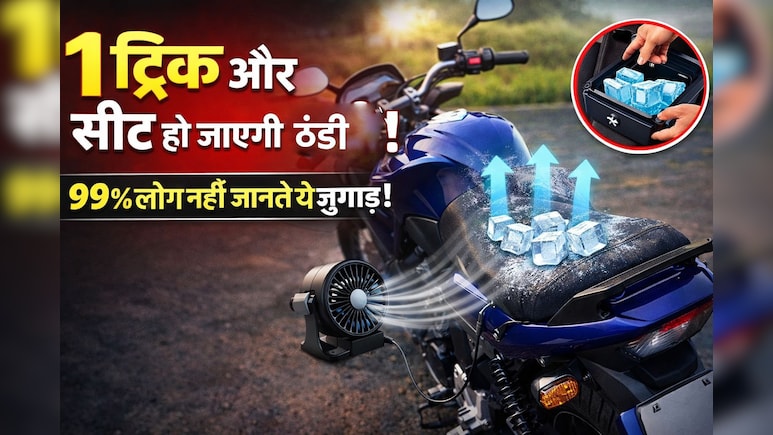 धूप में गर्म हो जाती है बाइक की सीट? बैठने से पहले अपनाएं ये ट्रिक, सेकंडों में हो जाएगी ठंडी!
