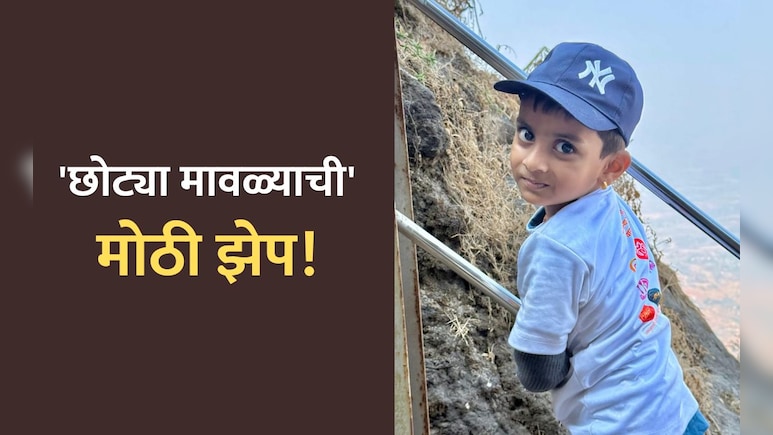 Pune News: मावळच्या 'छोट्या मावळ्याची' मोठी झेप! 50 गड-किल्ले सर करत इंडिया बुक ऑफ रेकॉर्ड्समध्ये नोंद