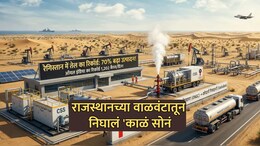 Oil India: इंधन संकटादरम्यान राजस्थानातून गुड न्यूज! वाळवंटातून निघालं 'काळं सोनं