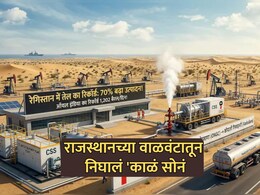 Oil India: इंधन संकटादरम्यान राजस्थानातून गुड न्यूज! वाळवंटातून निघालं 'काळं सोनं