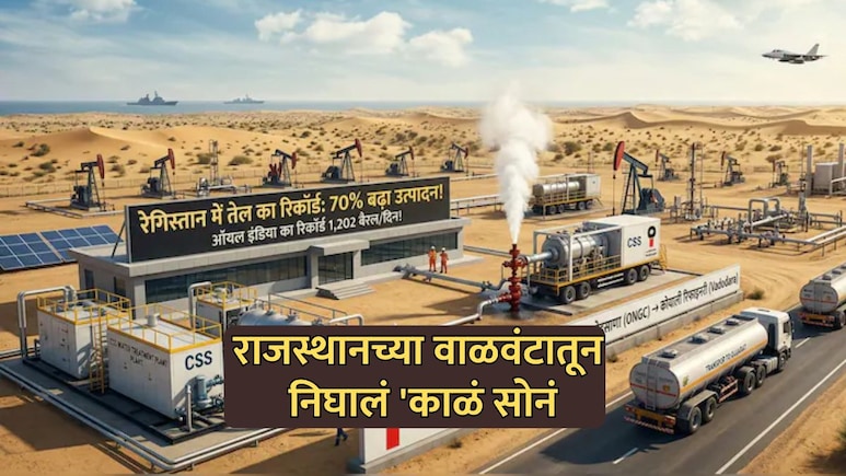 Oil India: इंधन संकटादरम्यान राजस्थानातून गुड न्यूज! वाळवंटातून निघालं 'काळं सोनं