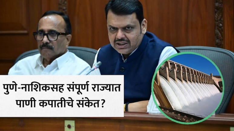 राज्यावर एल-निनोचं सावट! CM फडणवीसांचे मोठे आदेश, पुणे-नाशिकसह तुमच्या शहरात पाणीसाठा किती? आकडेवारी आली समोर