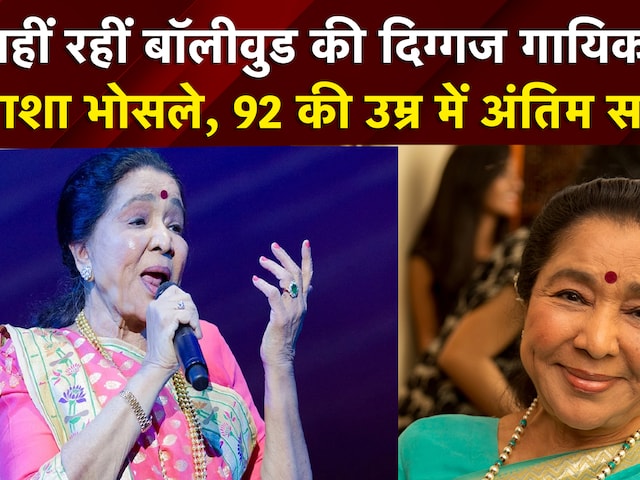 Asha Bhosle News: नहीं रहीं Bollywood की दिग्गज गायिका आशा भोसले | Breaking | Mumbai | Top News