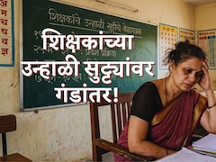 Teachers' Summer Vacation : राज्यातील शिक्षकांच्या उन्हाळी सुट्ट्यांवर गंडांतर; यंदाच्या सुट्टीतही कामचं काम