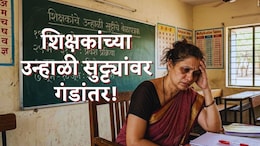 Teachers' Summer Vacation : राज्यातील शिक्षकांच्या उन्हाळी सुट्ट्यांवर गंडांतर; यंदाच्या सुट्टीतही कामच काम