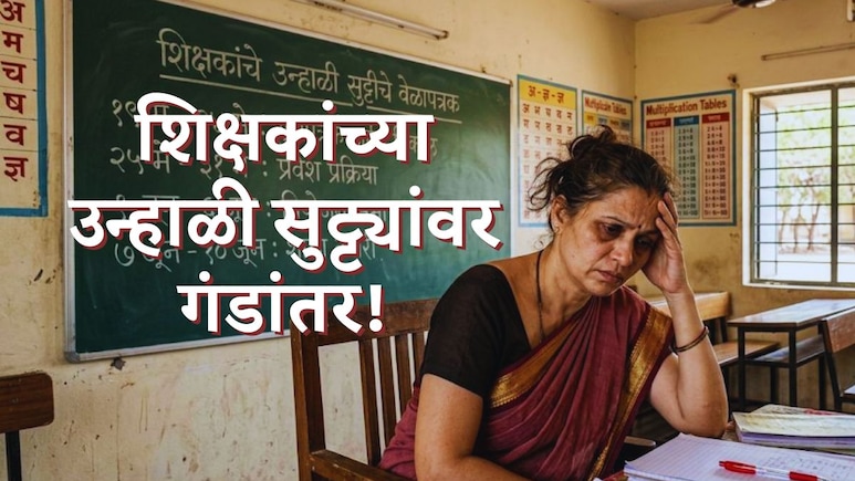 Teachers' Summer Vacation : राज्यातील शिक्षकांच्या उन्हाळी सुट्ट्यांवर गंडांतर; यंदाच्या सुट्टीतही कामच काम