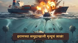 Iran-US War: इराणच्या समुद्राखाली 'मृत्यूचे जाळे'! जग इंधन संकटात अडकणार? अमेरिकेचंही टेन्शन वाढलं