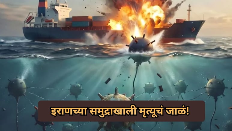 Iran-US War: इराणच्या समुद्राखाली 'मृत्यूचे जाळे'! जग इंधन संकटात अडकणार? अमेरिकेचंही टेन्शन वाढलं