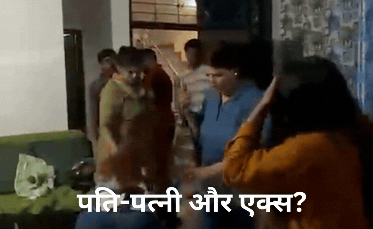 VIDEO: एक्स गर्लफ्रेंड के घर पर पार्टी करने गया था पति, पीछे-पीछे पहुंच गई पत्नी, जमकर चले लात -घूसे