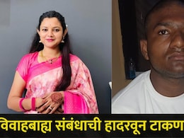 Chandrapur News: प्रियकराने मोबाईल चार्जरच्या वायरने प्रेयसीचा गळा आवळला, पतीला सोडल्यानंतर काय काय घडलं?