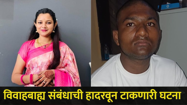 Chandrapur News: प्रियकराने मोबाईल चार्जरच्या वायरने प्रेयसीचा गळा आवळला, पतीला सोडल्यानंतर काय काय घडलं?