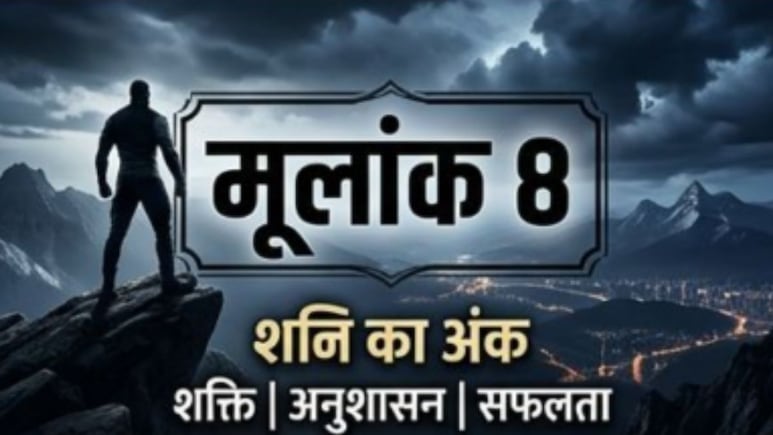 मूलांक 8 वालों को कड़ी मेहनत और अनुशासन से मिलेगा बड़ी सफलता का फल