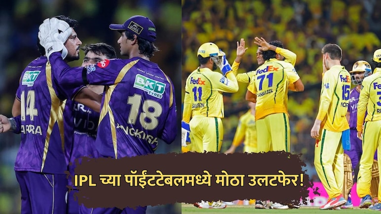 IPL 2026 Points Table: चेन्नईच्या विजयामुळे पॉईंट टेबलमध्ये मोठा उलटफेर! कोलकाताची प्लेऑफची वाट बिकट