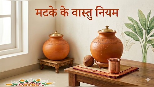 Matka Vastu Niyam: ठंडा पानी रखने के लिए घर पर ला रहे हैं मटका? जान लें सही वास्तु नियम, बनी रहेगी पॉजिटिविटी