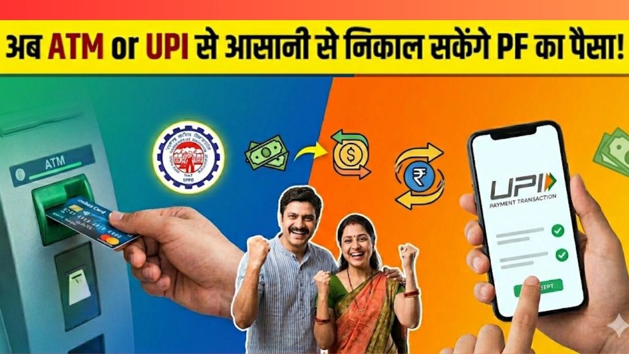 अब ATM से आसानी से निकाल सकेंगे PF का पैसा, PM मोदी जल्द लॉन्च कर सकते हैं केंद्र सरकार की ये योजना