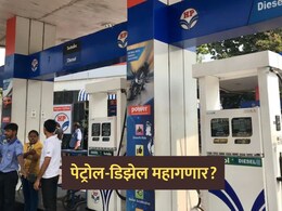 Petrol-Diesel Price: पेट्रोल 18 तर डिझेल 35 रुपयांनी महागणार? निवडणुकांनंतर सर्वसामान्यांचा खिसा रिकामा होणार?