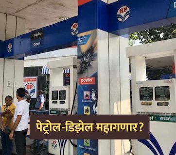 Petrol-Diesel Price: पेट्रोल 18 तर डिझेल 35 रुपयांनी महागणार? निवडणुकांनंतर सर्वसामान्यांचा खिसा रिकामा होणार?