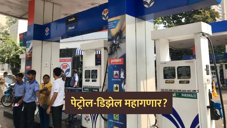 Petrol-Diesel Price: पेट्रोल 18 तर डिझेल 35 रुपयांनी महागणार? निवडणुकांनंतर सर्वसामान्यांचा खिसा रिकामा होणार?