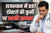 राजस्थान: 'Ghost Doctors' पर एक्शन, 697 चिकित्सकों की कुर्सी खतरे में; 22 साल से गायब विशेषज्ञों पर गिरेगी गाज