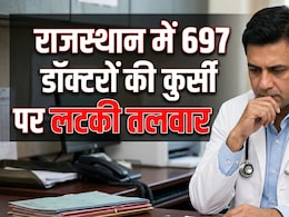 राजस्थान में 'Ghost Doctors' पर बड़ा एक्शन, 697 चिकित्सकों की कुर्सी खतरे में; 22 साल से गायब विशेषज्ञों पर गिरेगी गाज