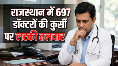राजस्थान में 'Ghost Doctors' पर बड़ा एक्शन, 697 चिकित्सकों की कुर्सी खतरे  में; 22 साल से गायब विशेषज्ञों पर गिरेगी गाज | Rajasthan Major Crackdown on  'Ghost Doctors' 697 ...