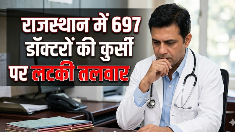 राजस्थान में 'Ghost Doctors' पर बड़ा एक्शन, 697 चिकित्सकों की कुर्सी खतरे में; 22 साल से गायब विशेषज्ञों पर गिरेगी गाज