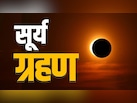 Surya Grahan: 2027 सूर्य ग्रहण क्यों है ज्यादा खास, 21वीं सदी का सबसे दुर्लभ होगा अगस्त 2027 का ग्रहण