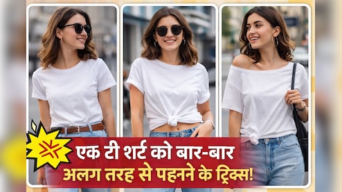 टी-शर्ट को स्टाइल करने के 4 जबरदस्त तरीके! बार-बार पहनने पर भी पाएं हर दिन नया लुक