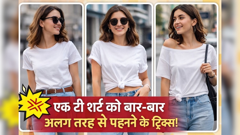 टी-शर्ट को स्टाइल करने के 4 जबरदस्त तरीके! बार-बार पहनने पर भी पाएं हर दिन नया लुक